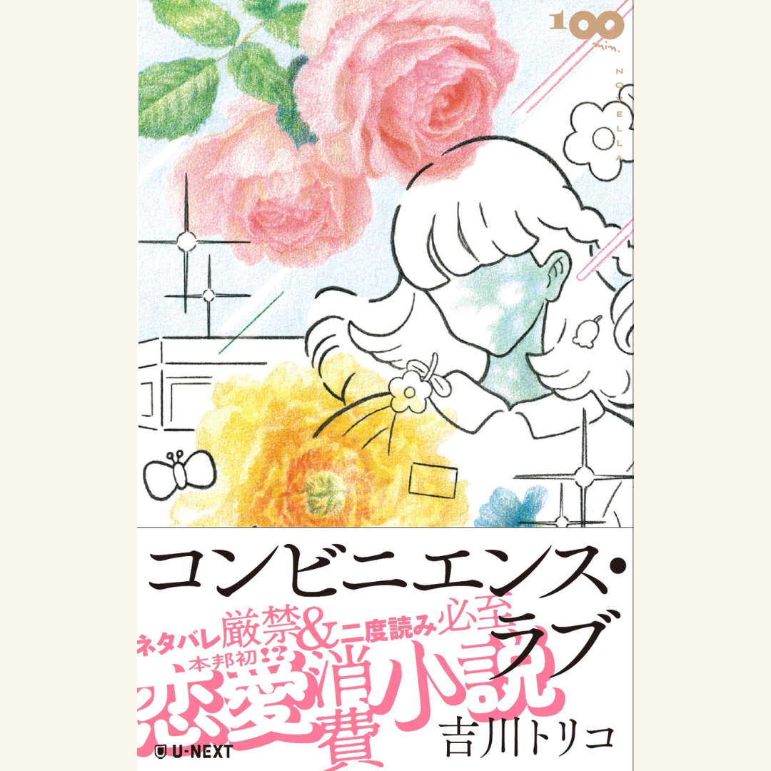 12/15 『コンビニエンス・ラブ』刊行記念トーク 小説家・吉川トリコ×俳優・齋藤明里「推すこと推されること」