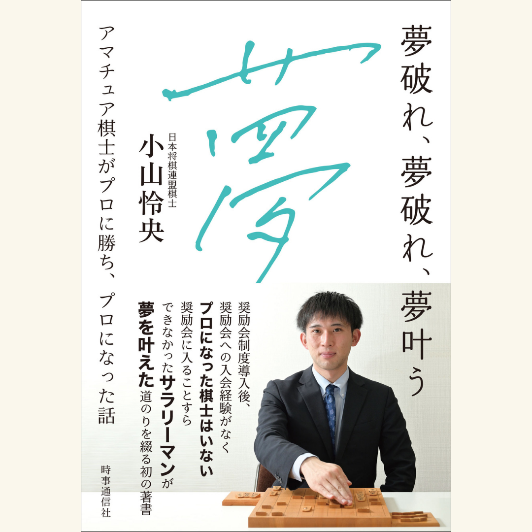 12/17 『夢破れ、夢破れ、夢叶う 』刊行記念トークイベント 小山怜央四段×遠山雄亮六段「プロ編入試験の対局を振り返る大盤解説」
