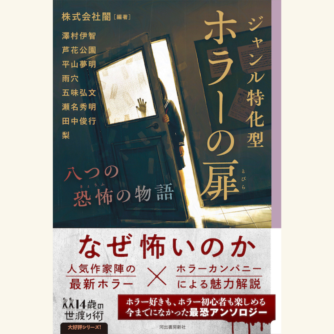 12/12 梨×五味弘文×頓花聖太郎『ジャンル特化型 ホラーの扉』刊行記念トークイベント