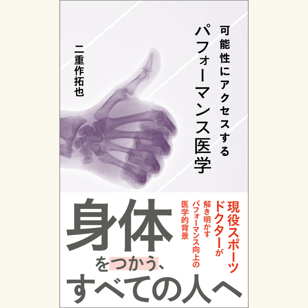 12/16 『可能性にアクセスするパフォーマンス医学』刊行記念トークイベント 古賀史健×田中泰延×二重作拓也「『言葉の身体性』とは何か?」