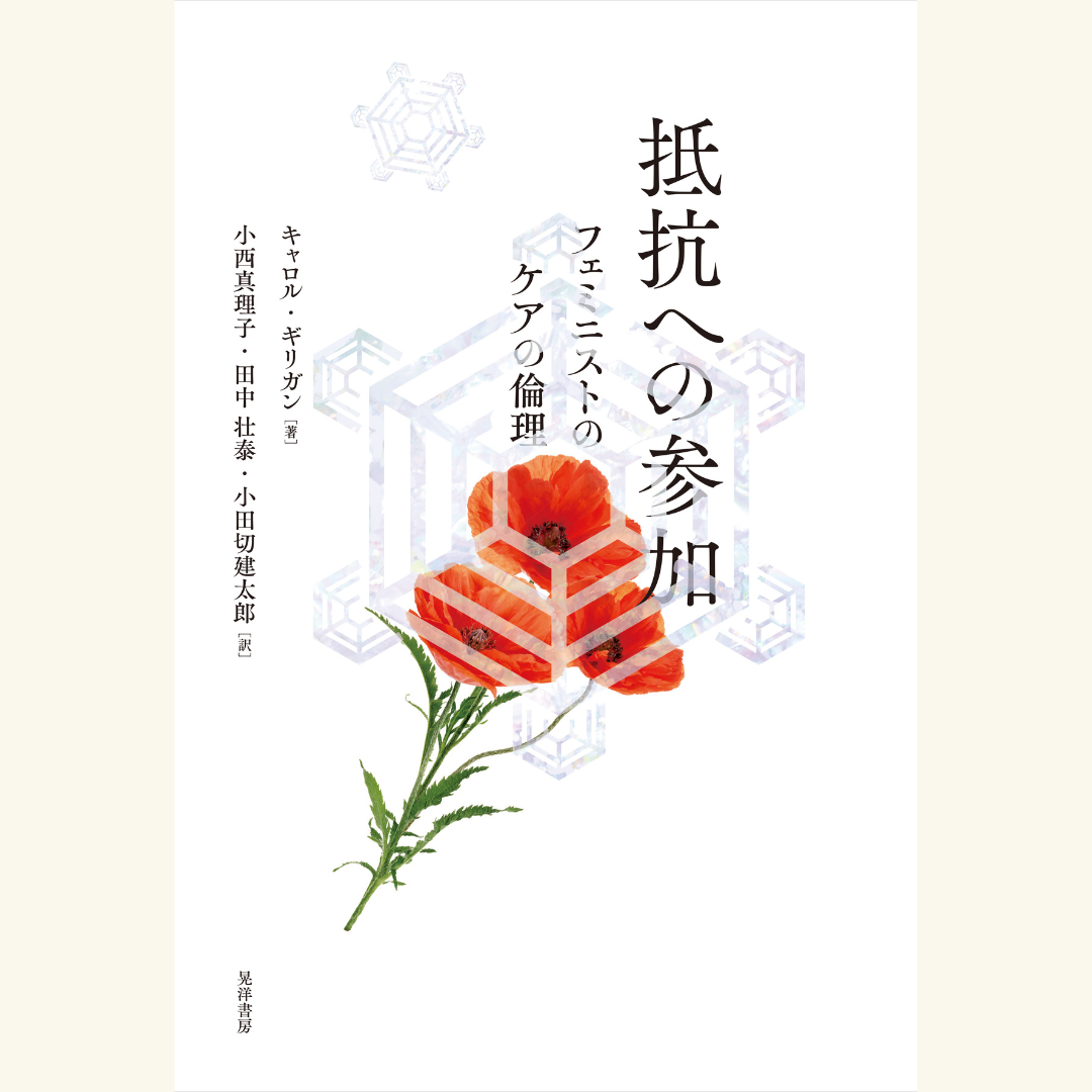 12/15 『抵抗への参加』刊行記念イベント 岡野八代さん×小西真理子さん×田中壮泰さん鼎談 「ケアの倫理は人間の倫理である」