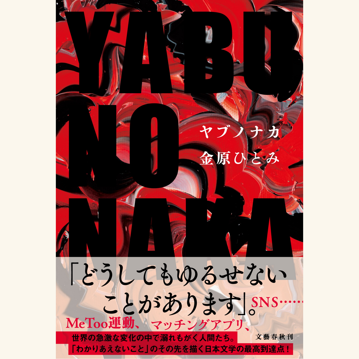 4/20 『YABUNONAKA-ヤブノナカ-』刊行記念金原ひとみさんトーク&サイン会
