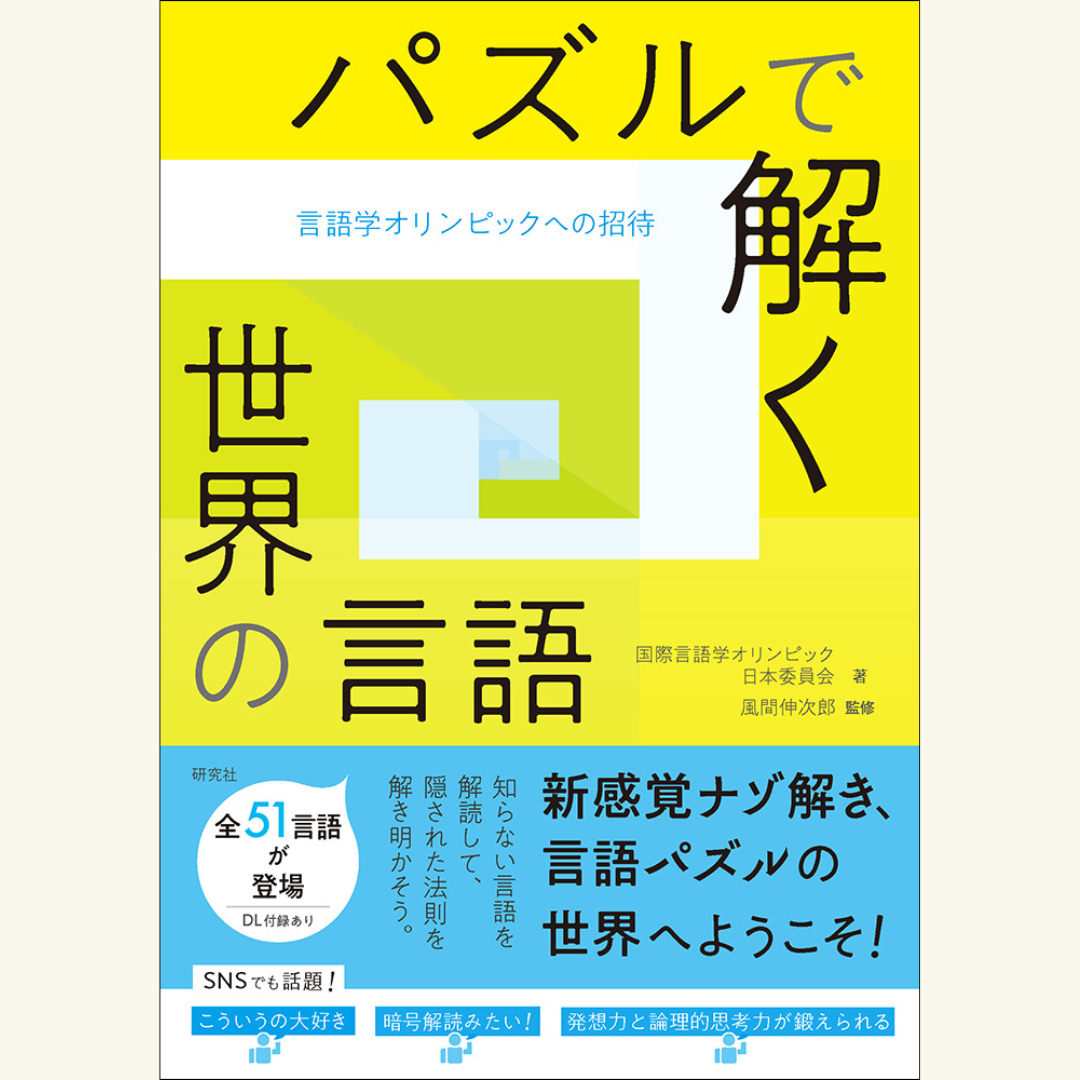 7/13 『パズルで解く世界の言語――言語学オリンピックへの招待』刊行記念トークイベント