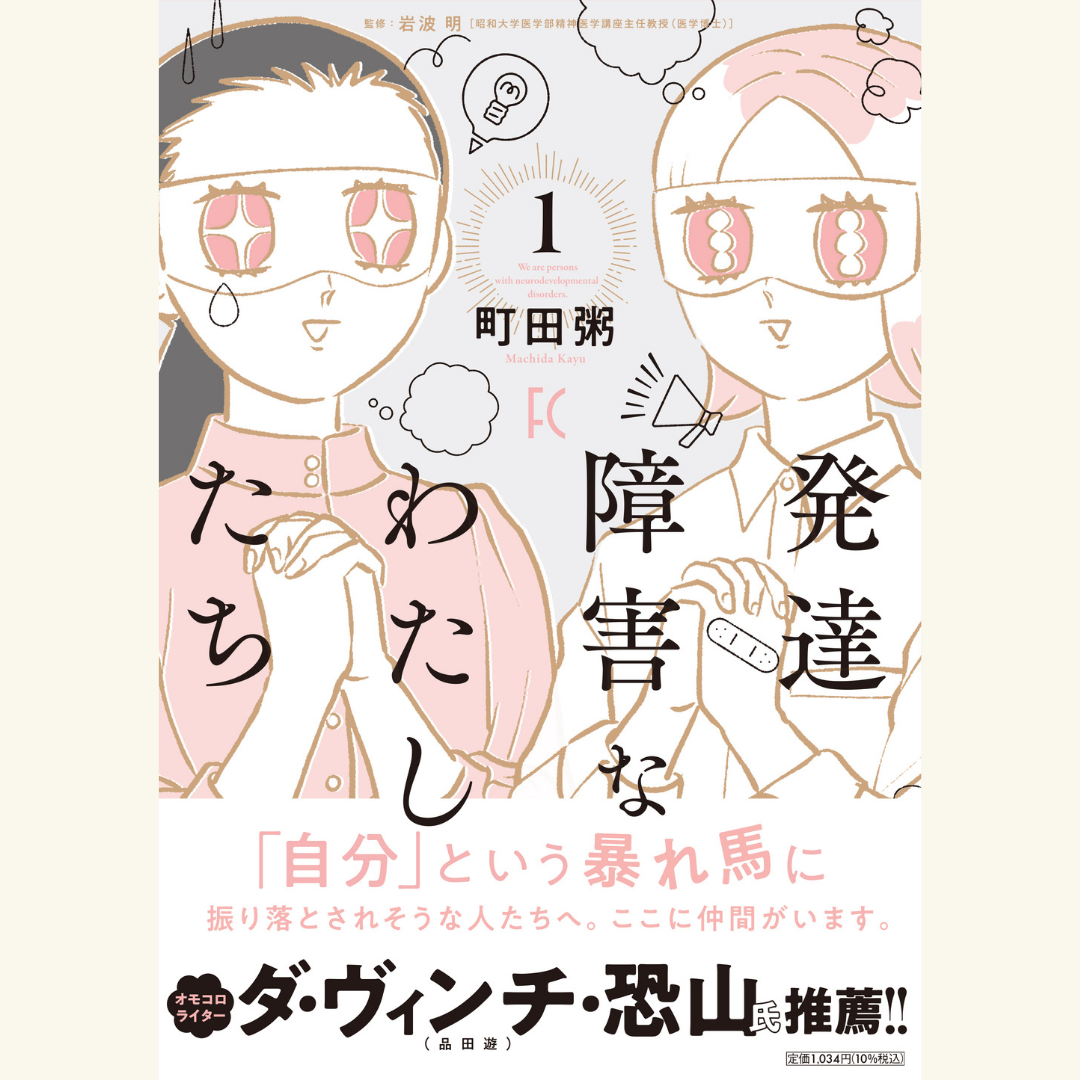 町田粥さん×ダ・ヴィンチ・恐山（品田遊）さん　8/6　『発達障害なわたしたち』刊行記念　丸善ジュンク堂書店オンラインイベント　オンライントークイベント　–