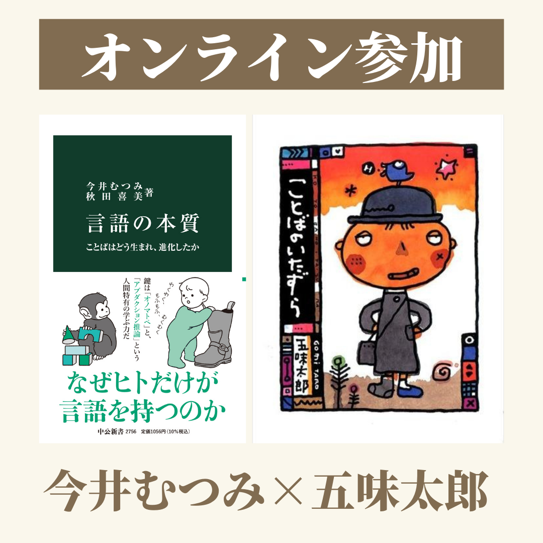【オンライン参加】8/4 中公新書『言語の本質』刊行&10万部突破記念 今井むつみ×五味太郎 トークイベント「オノマトペの楽しさ、ことばのいたずら」