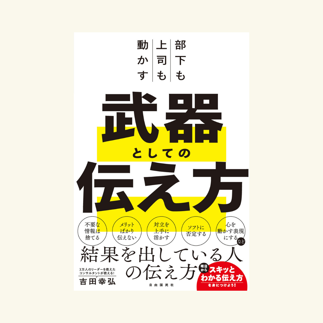 8/3 『武器としての伝え方』刊行記念 吉田幸弘さん オンラインイベント