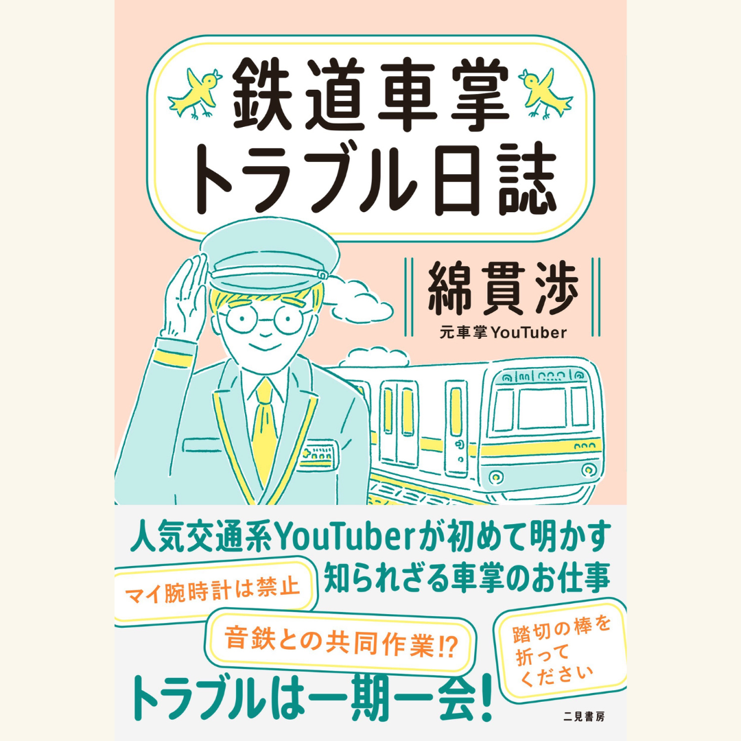 5/31 『鉄道車掌トラブル日誌』刊行記念トークイベント 知られざる車掌のお仕事とびっくりトラブル!