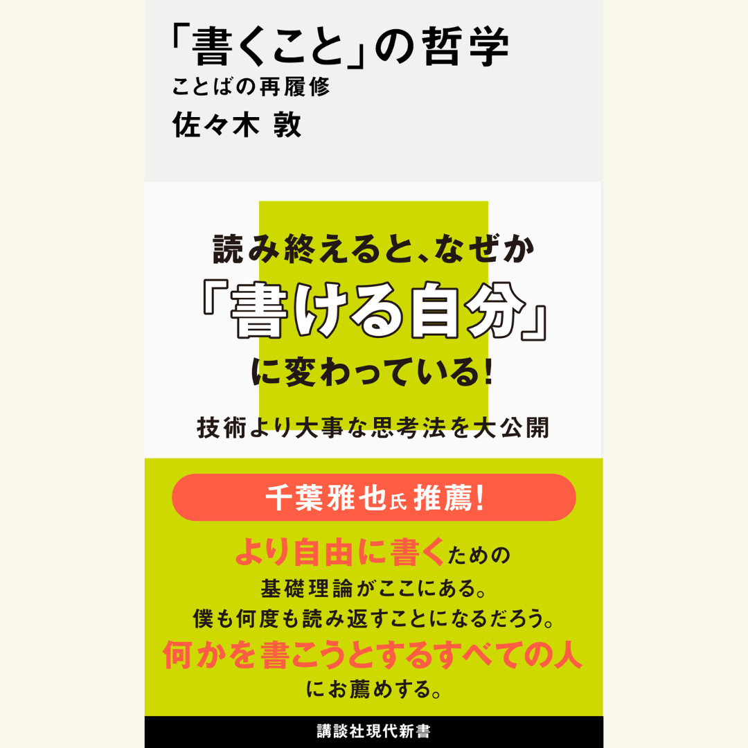 8/6『「書くこと」の哲学 ことばの再履修』刊行記念 高橋源一郎×佐々木敦 「書きたくないのに書きたいこと」を書けるのか?