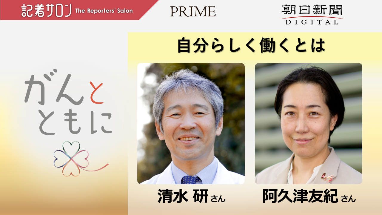 【第一回】 がんとともに 自分らしく働くとは