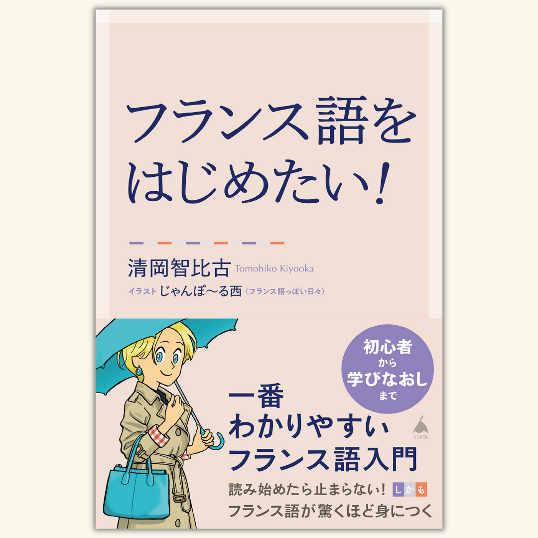 4/4 『フランス語をはじめたい！』刊行記念　清岡智比古先生オンラインイベント