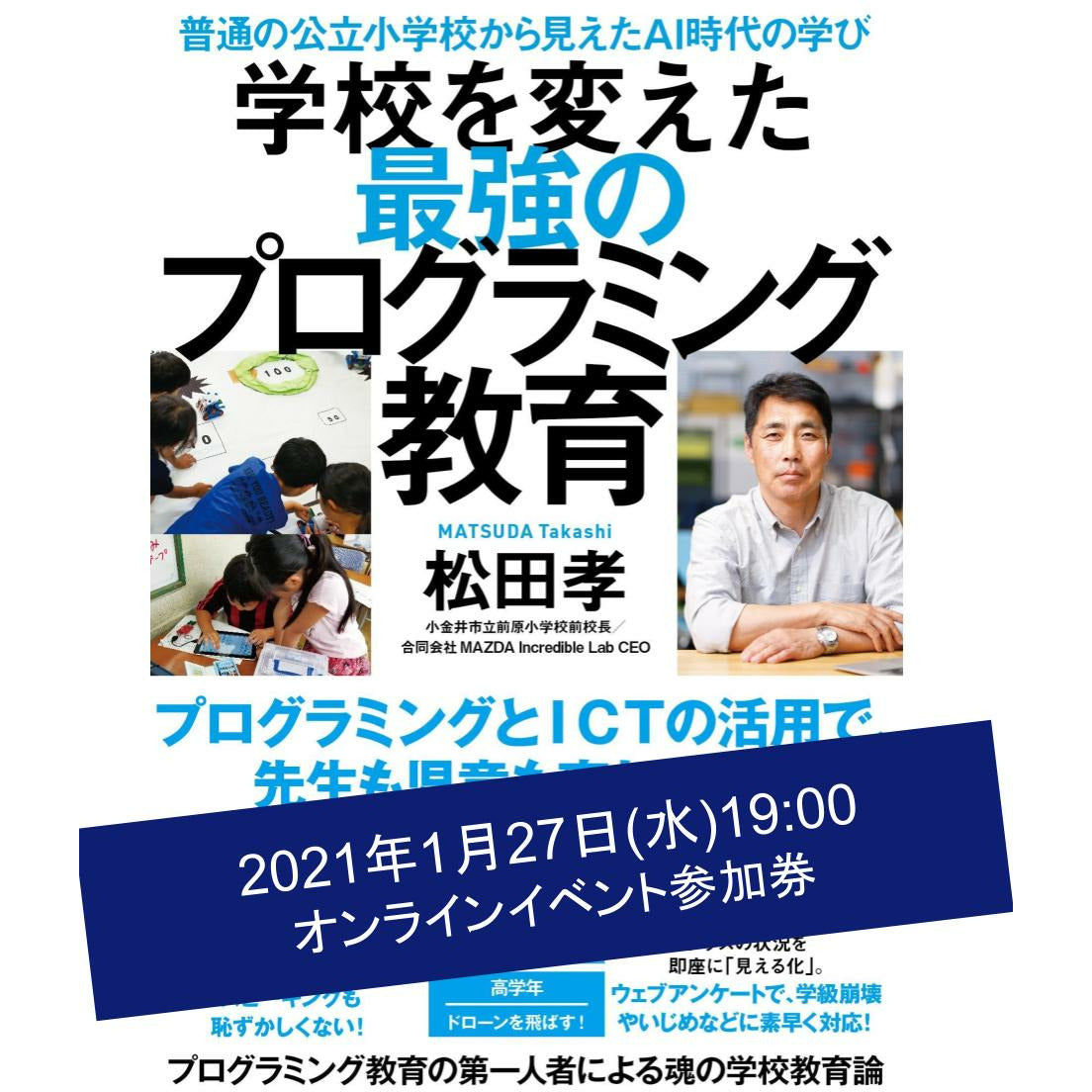 【1/27オンラインイベント】『学校を変えた最強のプログラミング教育』 著者 松田孝さん講演会