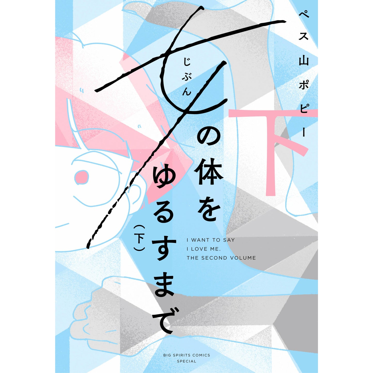 【8/27オンラインイベント】『女(じぶん)の体をゆるすまで』発売記念 「性被害に遭った体でどう生きるか」 著者・ペス山ポピー×カウンセラー・信田さよ子