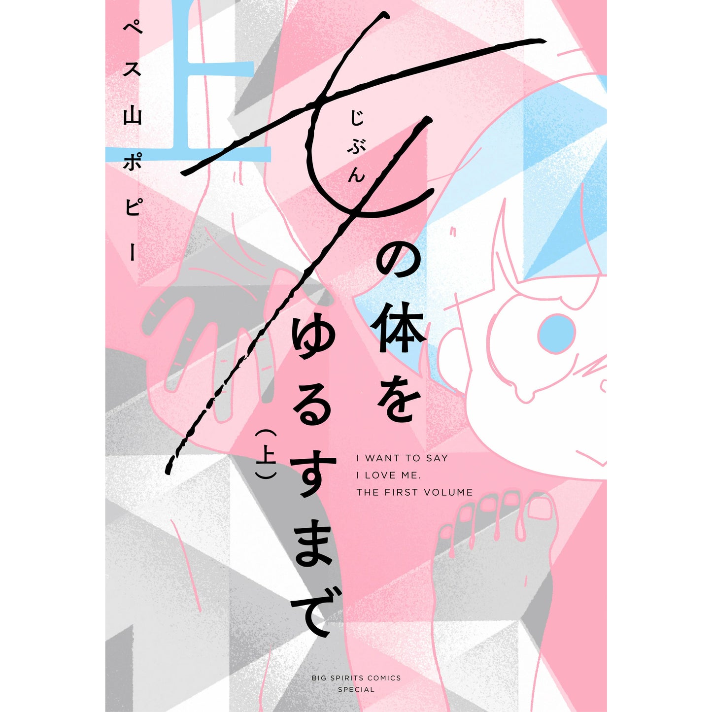 【8/27オンラインイベント】『女(じぶん)の体をゆるすまで』発売記念 「性被害に遭った体でどう生きるか」 著者・ペス山ポピー×カウンセラー・信田さよ子