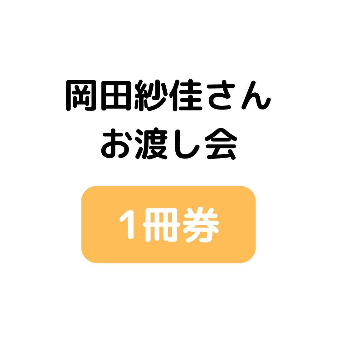 【1冊券】岡田紗佳さんお渡し会