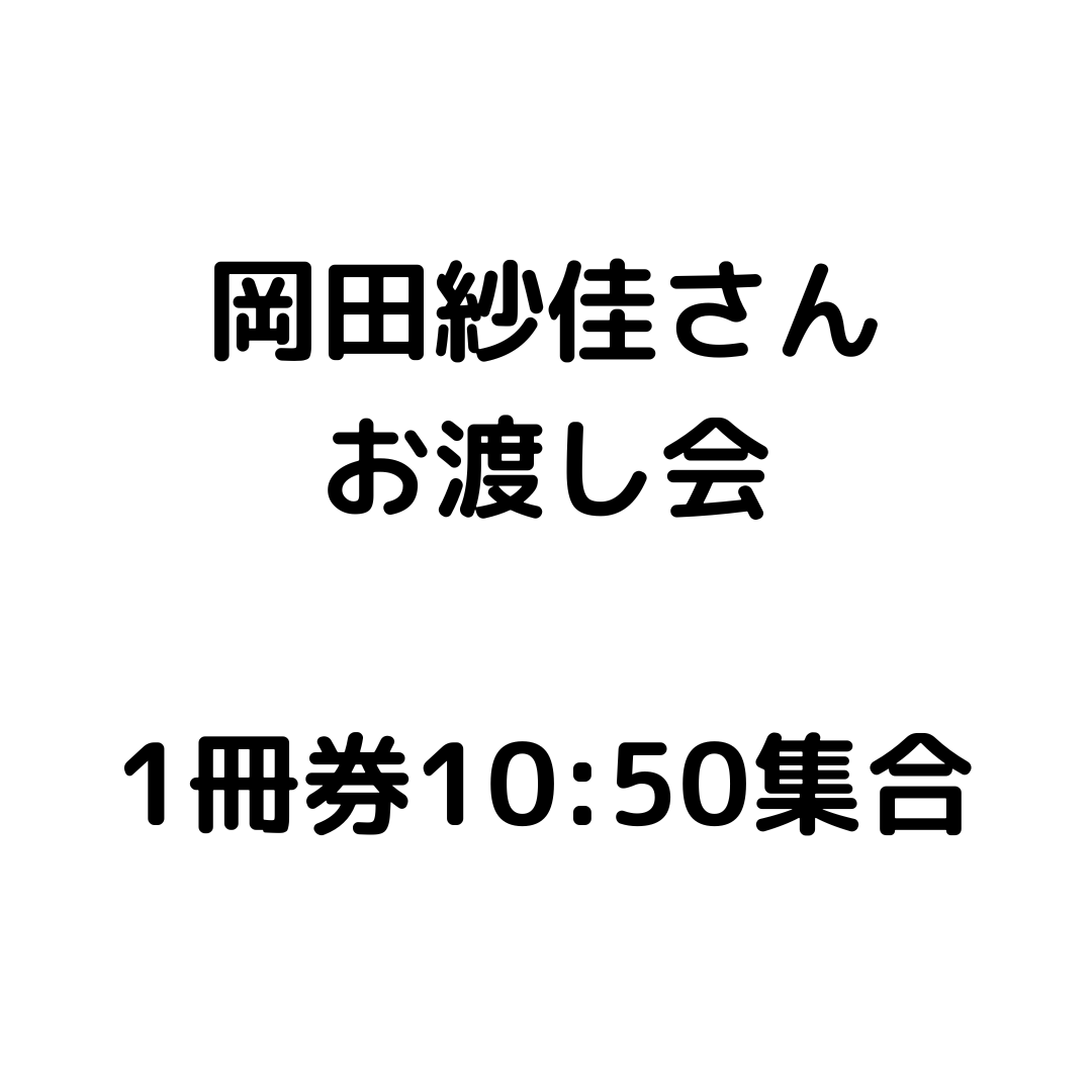 【1冊券】岡田紗佳さんお渡し会