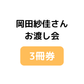 【3冊券】岡田紗佳さんお渡し会