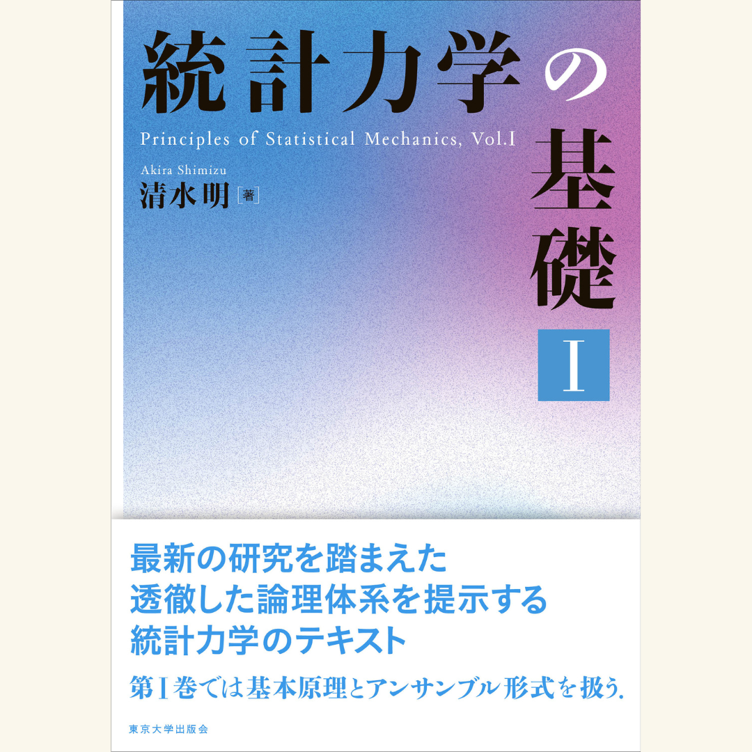 11/28 『統計力学の基礎Ⅰ』刊行記念トークイベント　「基礎からきちんと理解して応用する」