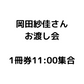 【1冊券】岡田紗佳さんお渡し会