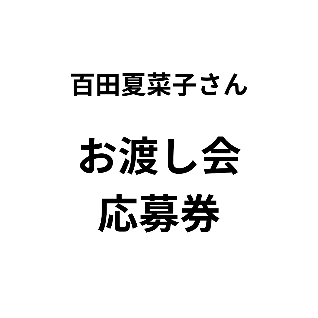 1/25 百田夏菜子さんトークイベント＆お渡し会