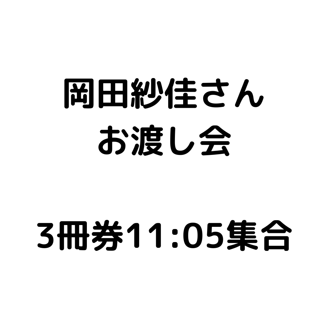 【3冊券】岡田紗佳さんお渡し会