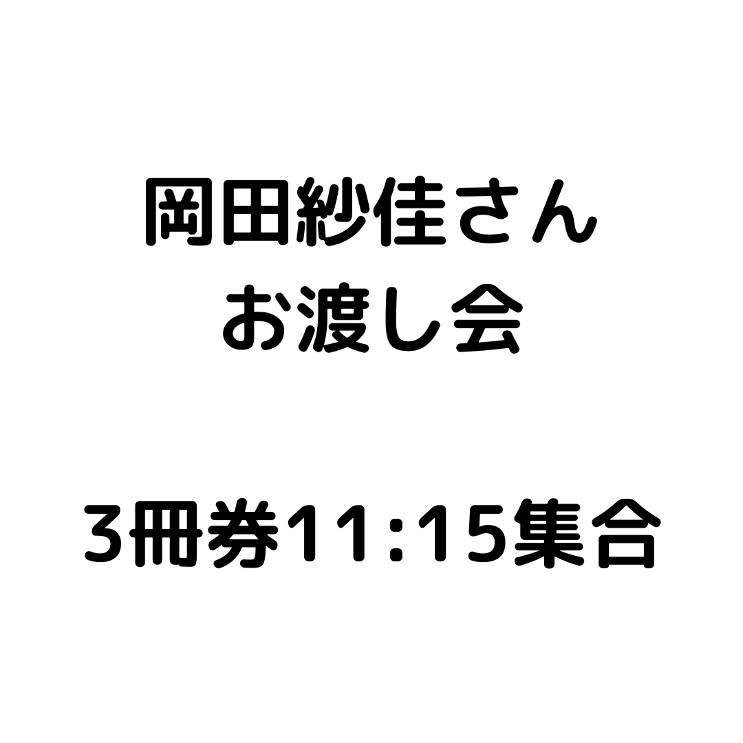 【3冊券】岡田紗佳さんお渡し会