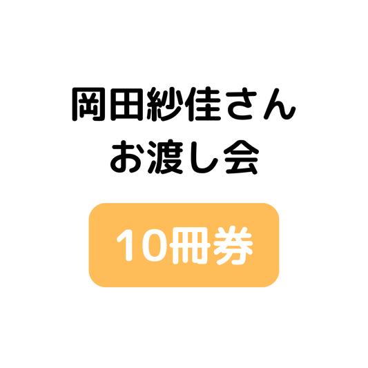 【10冊券】岡田紗佳さんお渡し会