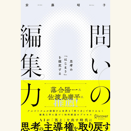 12/16 AI時代を「問う力」で切り拓く、新しい思考法ー『問いの編集力』ー刊行記念トークイベント