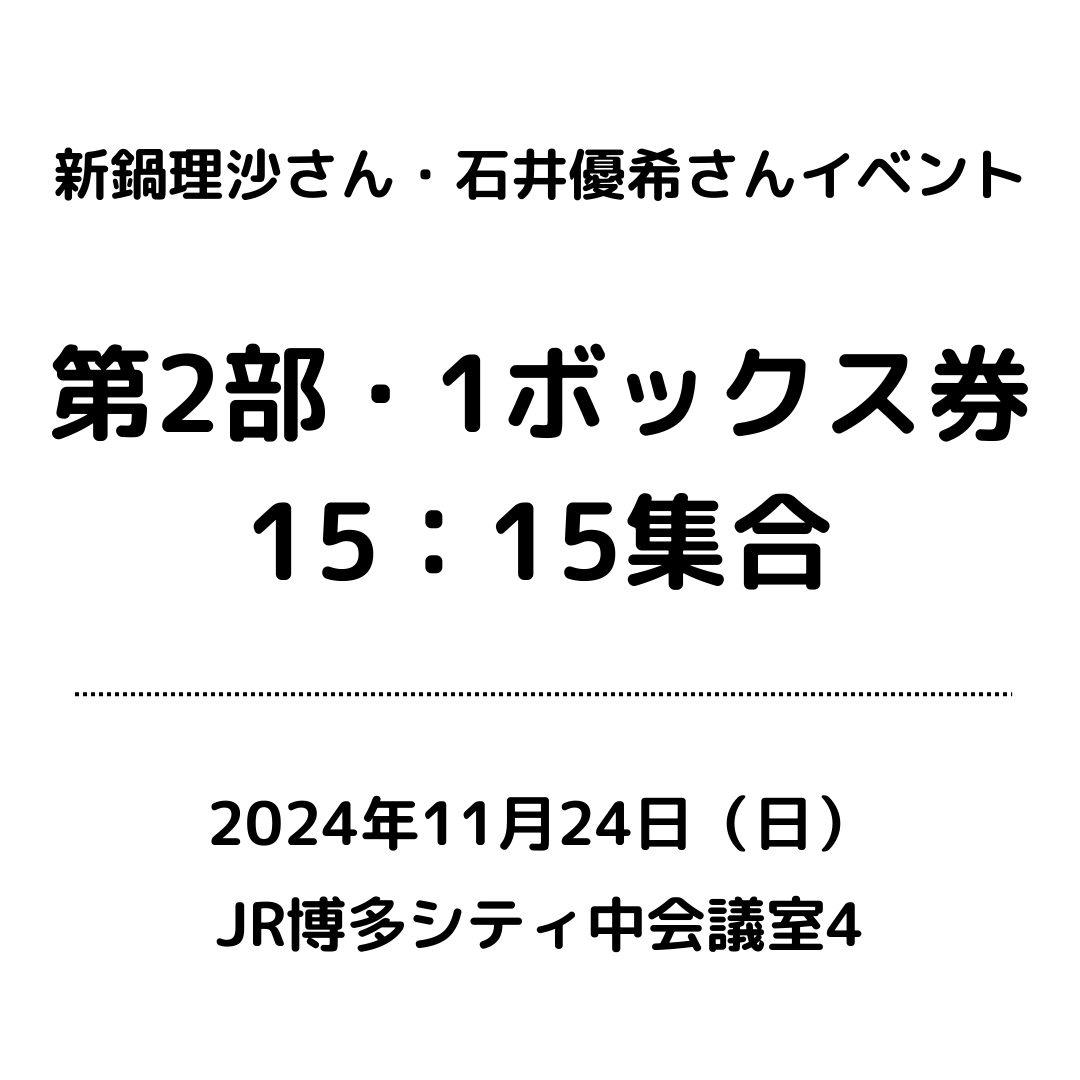 11/24 「新鍋理沙・石井優希」アスリートカード　発売記念イベント