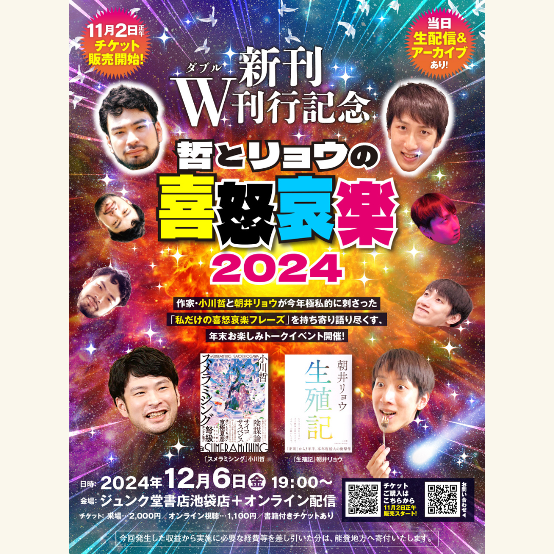 12/6 哲とリョウの喜怒哀楽2024