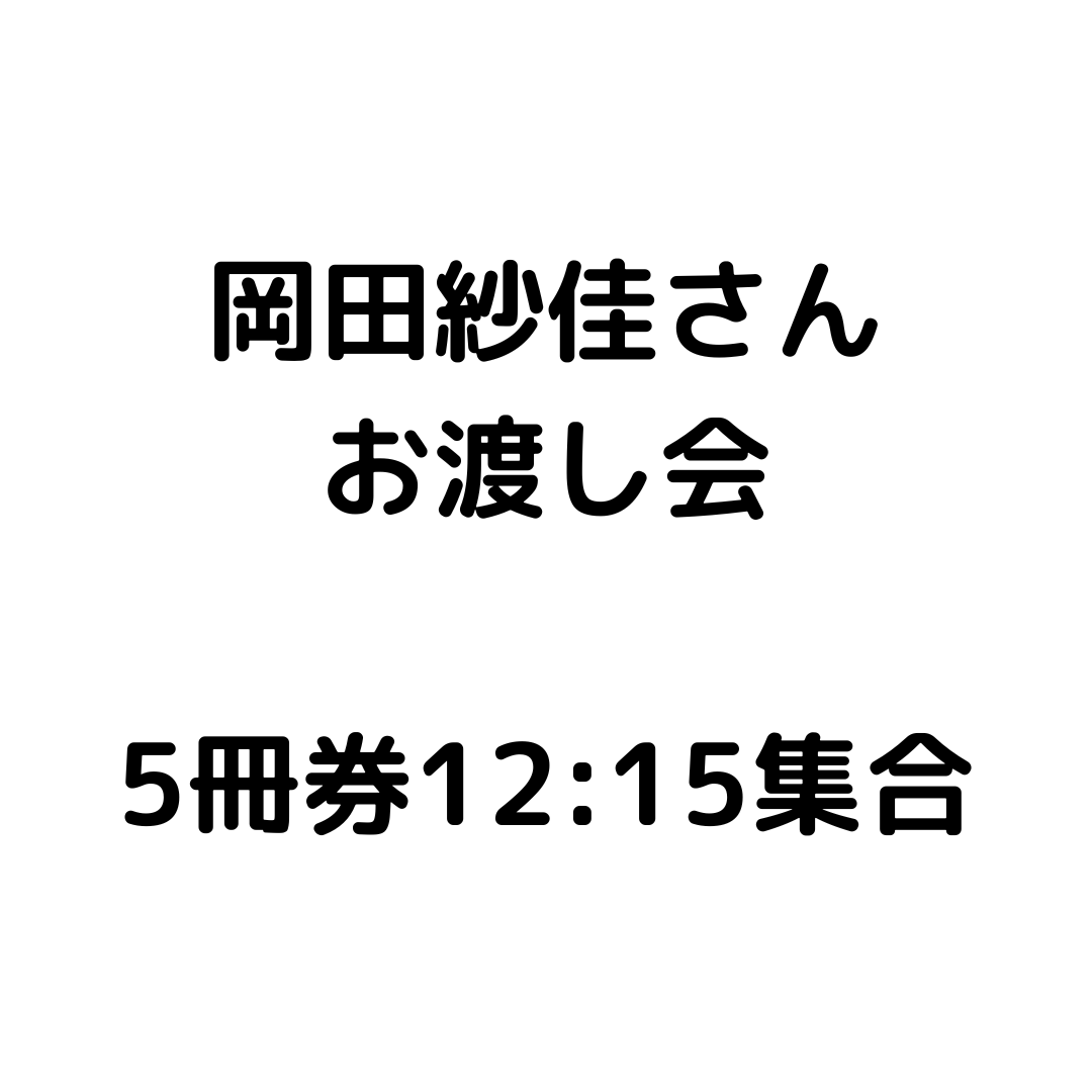 【5冊券】岡田紗佳さんお渡し会