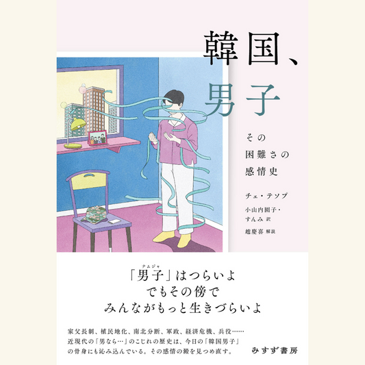 12/13 そうだったのか！「韓国男子」の感情史──松田青子さん×小山内園子さん×すんみさんトークイベント（『韓国、男子』刊行記念）