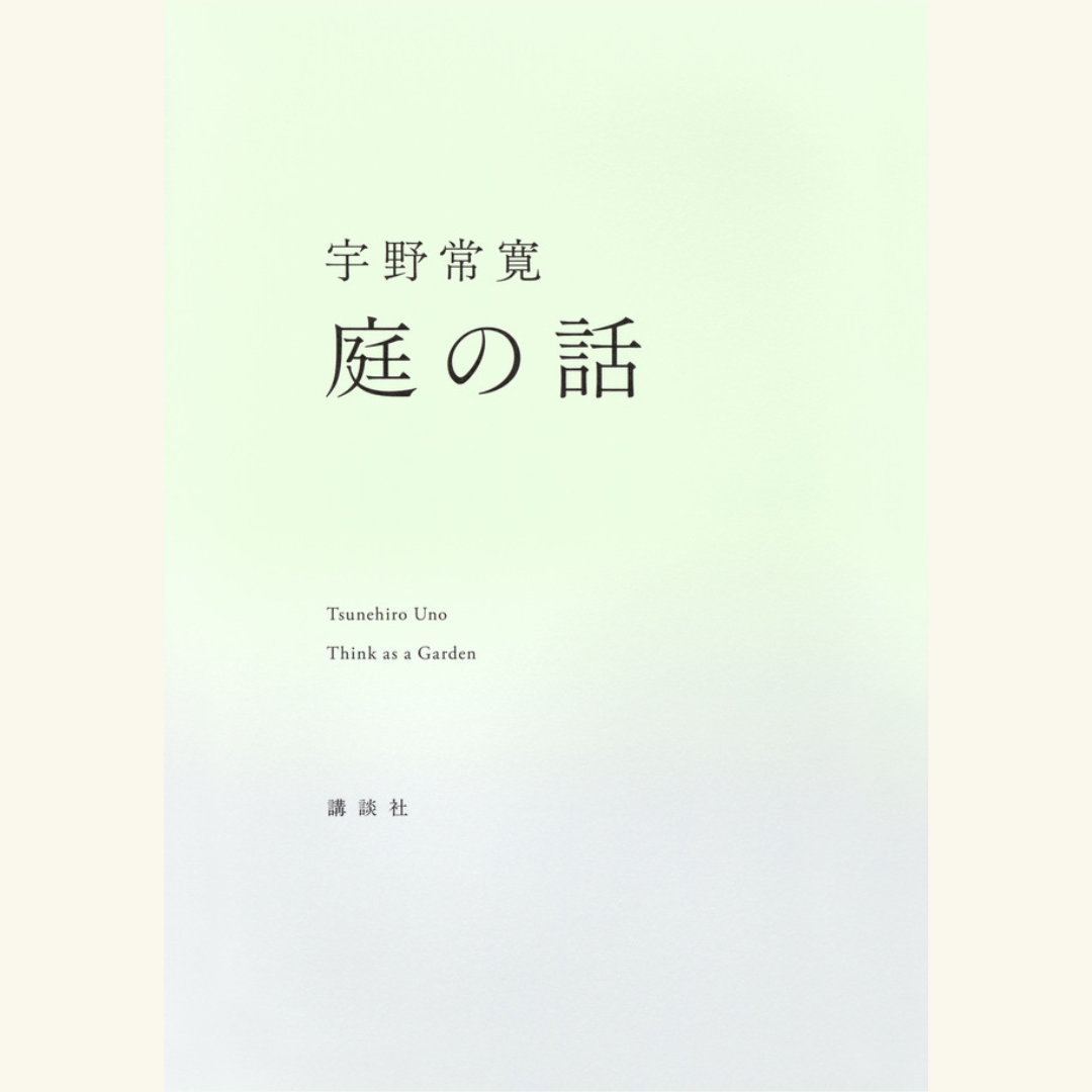 3/30　「持たない森」と「庭」──私たちはどこで、どのように生きるのか？　『何も持ってないのに、なんで幸せなんですか？──人類学が教えてくれる自由でラクな生き方』『庭の話』Ｗ刊行記念トークイベント