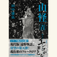 8/8『山怪 青』刊行記念 著者トークイベント