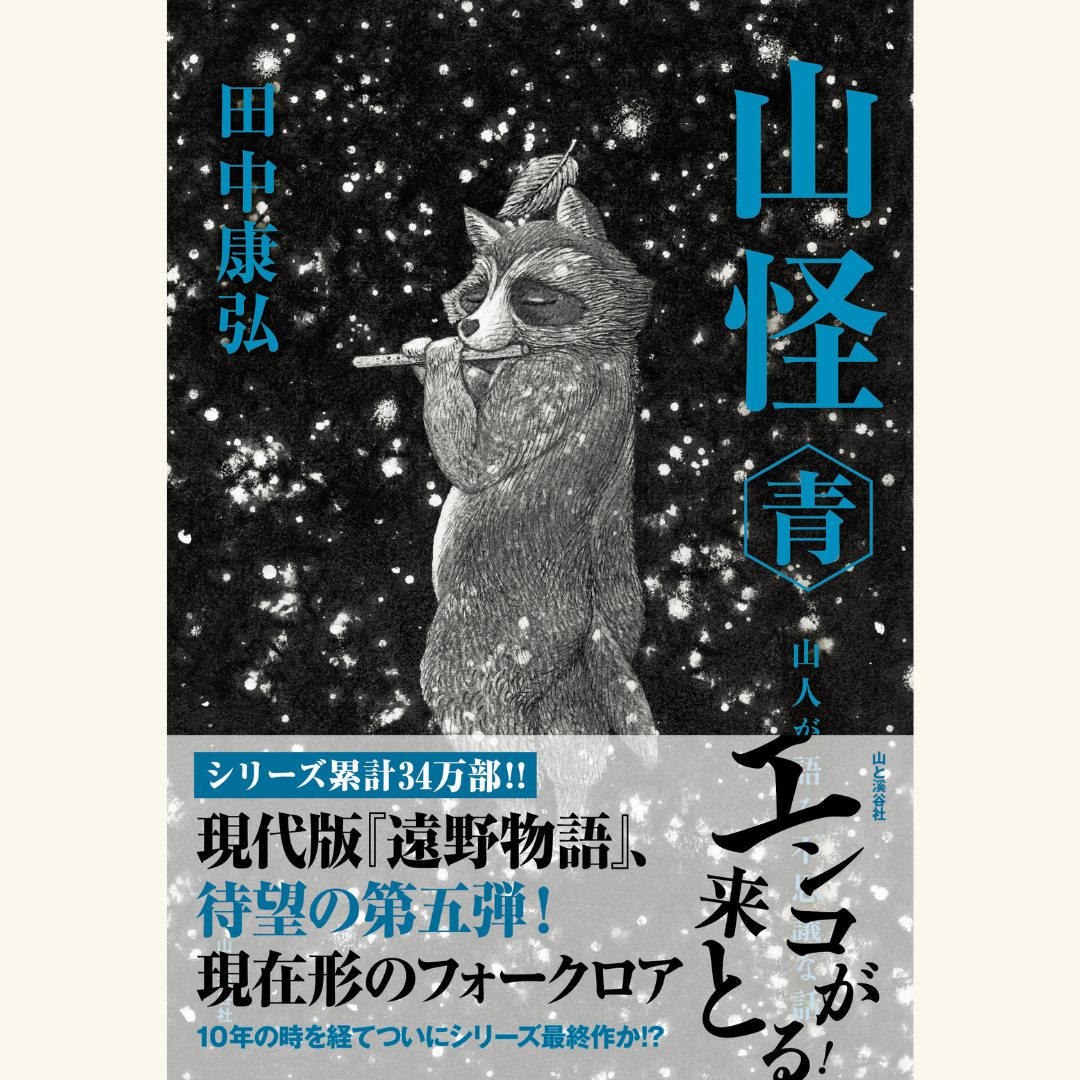 8/8『山怪 青』刊行記念 著者トークイベント