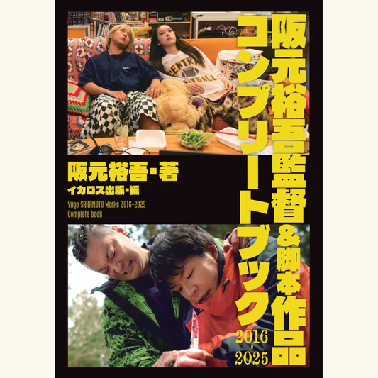 7/21　『阪元裕吾監督＆脚本作品2016-2025コンプリートブック』刊行記念　阪元裕吾×伊能昌幸トークイベント＆サイン本お渡し会