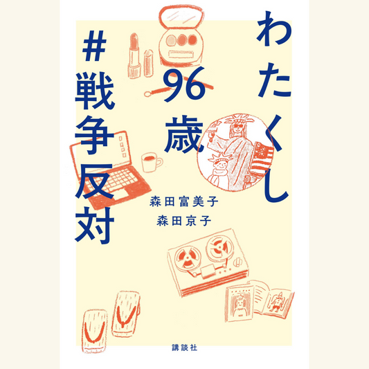 6/4　『わたくし96歳＃戦争反対』刊行記念　森田富美子さん＆京子さん　トークイベント＆サイン本お渡し会