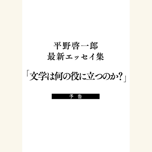 7/18『文学は何の役に立つのか？』刊行記念、平野啓一郎×渡辺祐真（スケザネ）「なぜ小説を書くのか、なぜ小説を読むのか」