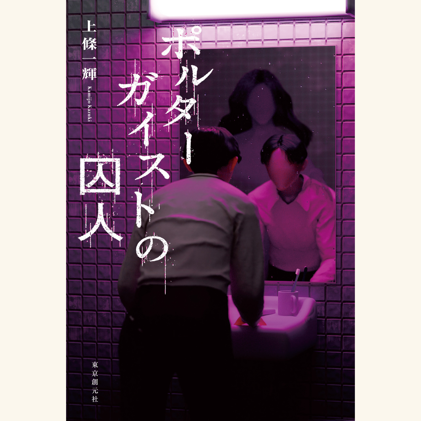 7/20　『ポルターガイストの囚人』刊行＆『深淵のテレパス』「このホラーがすごい！」2025年版国内編第１位獲得記念　上條一輝さん×原宿さん　トーク＆サイン会