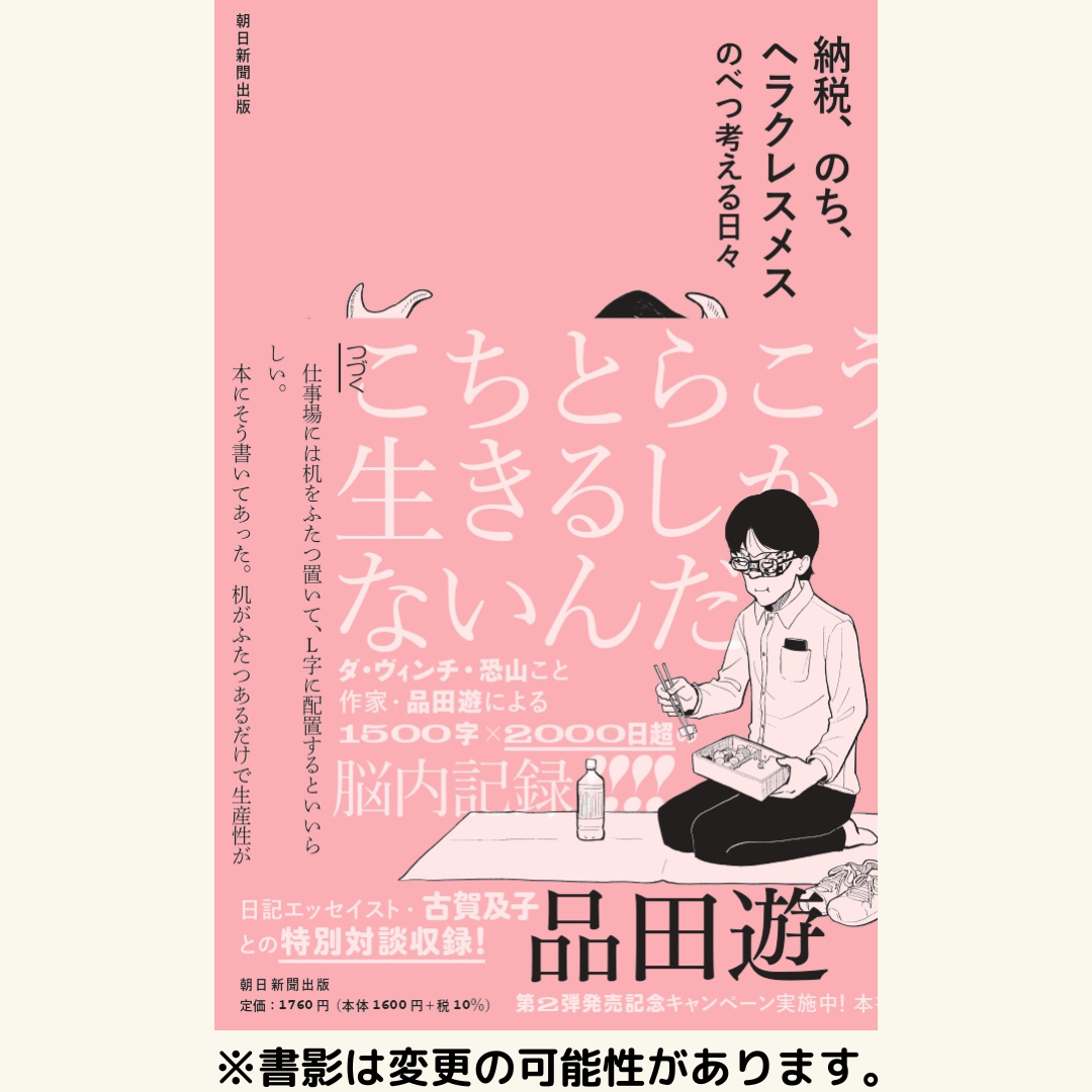 10/5 『納税、のち、ヘラクレスメス　のべつ考える日々』刊行記念　品田遊（ダ・ヴィンチ・恐山）さん×岡本真帆さんトークイベント