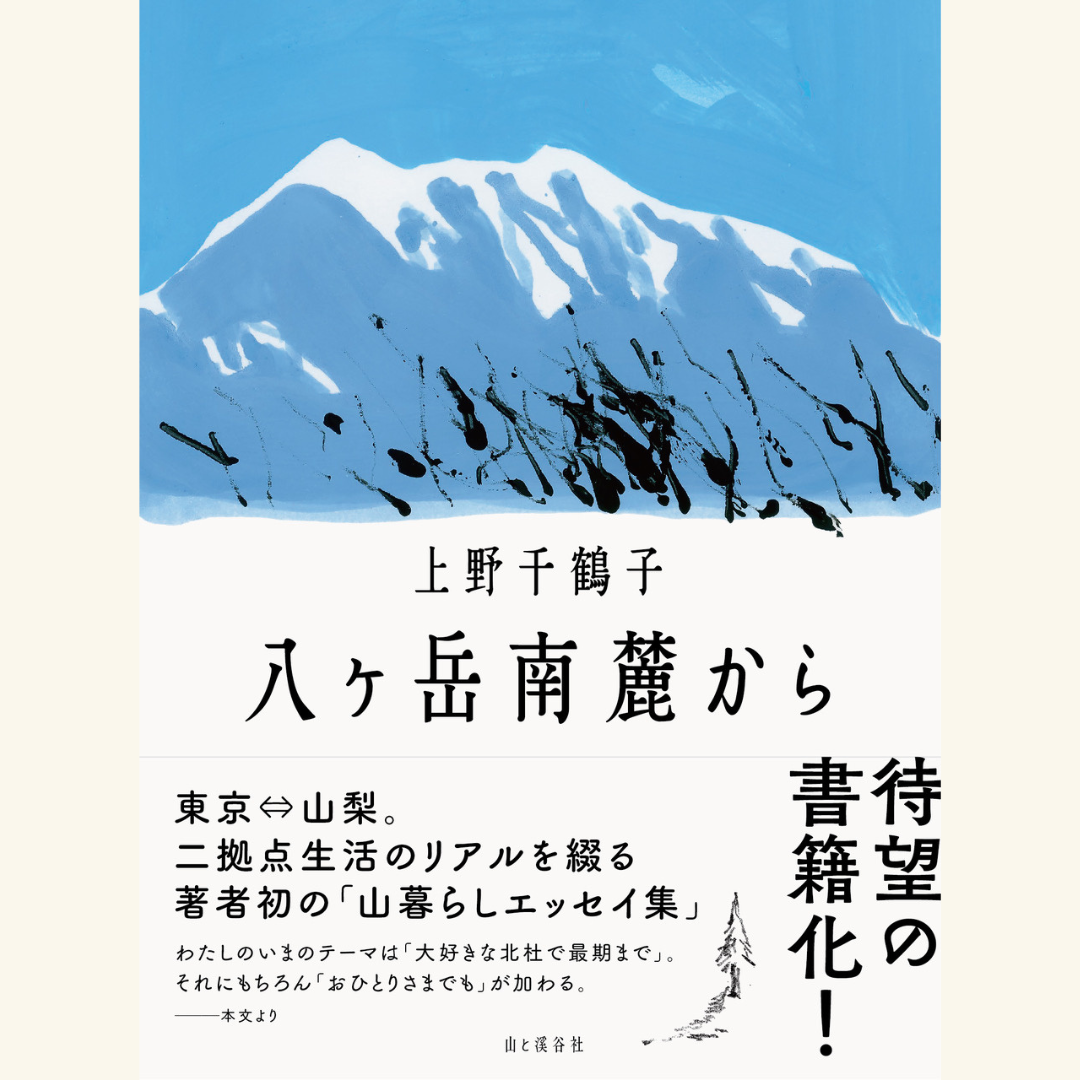 12/5　『八ヶ岳南麓から』（山と溪谷社）刊行記念オンライントークイベント　上野千鶴子　山の生活を語る