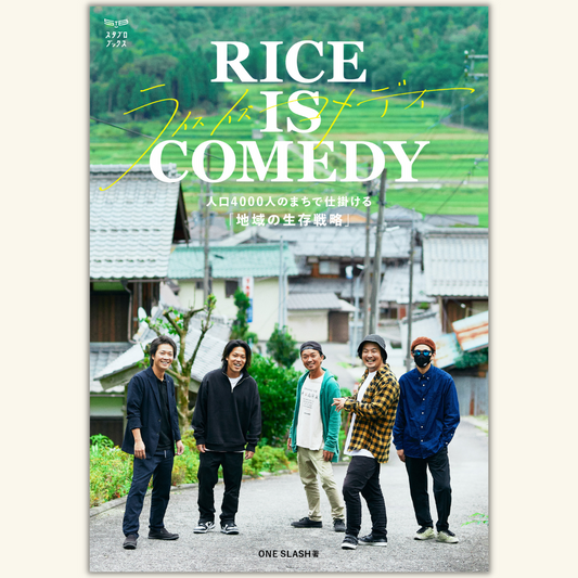 7/17　『RICE IS COMEDY（ライスイズコメディ）』刊行記念　清水広行さん✕井本喜久さん　オンライントークイベント ―これからの地方をつくるのは「ぼくたち」だ―