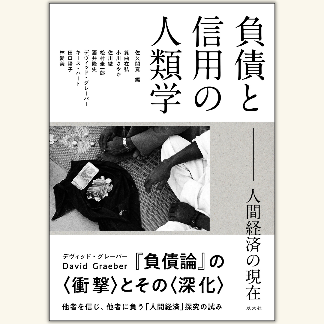 7/15　小川さやか×松村圭一郎×佐久間寛『負債と信用の人類学――人間経済の現在』刊行記念トークイベント