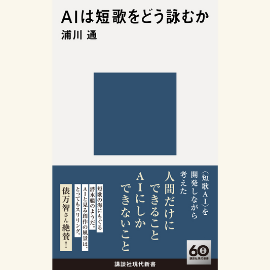 11/6 なぜＡＩとヒトは歌を詠むのか