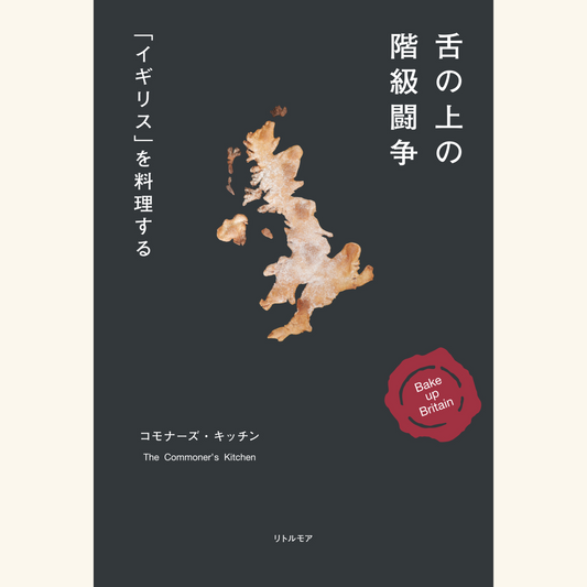 1/26 『舌の上の階級闘争　「イギリス」を料理する』刊行記念トークイベント「作って食べて考える階級と“コモン”」