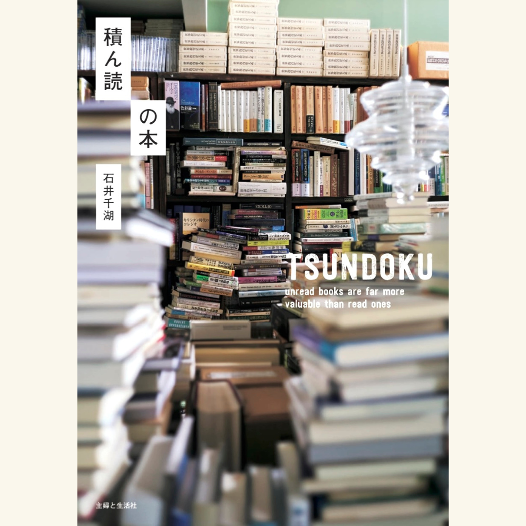 10/6 『積ん読の本』発売記念　石井千湖×小川公代　「積ん読とフェミニズム」