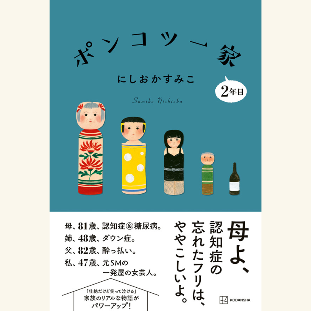 11/14 認知症の母、ダウン症の姉、酔っ払いの父と暮らすにしおかすみこが「介護のカリスマ」高口光子さんに聞く「元気が出る介護」とは