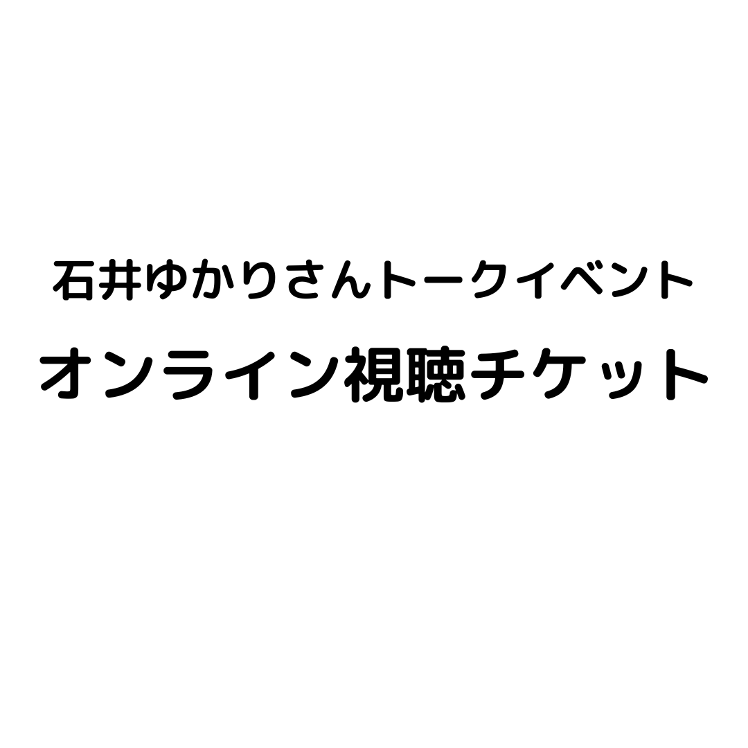 10/19 オンライン視聴チケット