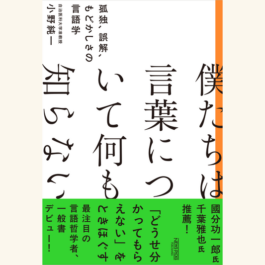 7/11 言語化の「過程」を考えるーー言葉にできるとき、できないとき（牟田都子×小野純一）