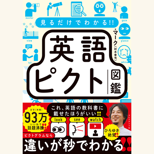 6/12　“英語難民”でも簡単にTOEICの点数を伸ばせる英語勉強法～『見るだけでわかる‼ 英語ピクト図鑑』刊行記念イベント