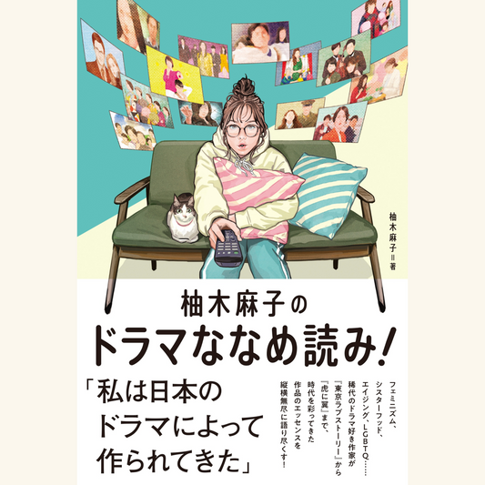 1/9「小説家とプロデューサーがドラマについて語らう夜会」柚木麻子さん×佐野亜裕美さん　『柚木麻子のドラマななめ読み！』（フィルムアート社）刊行記念トークイベント